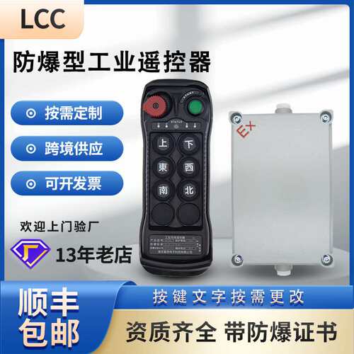 LCC防爆型工业无线行车遥控器带防爆箱有防爆证书BQ600要控制器