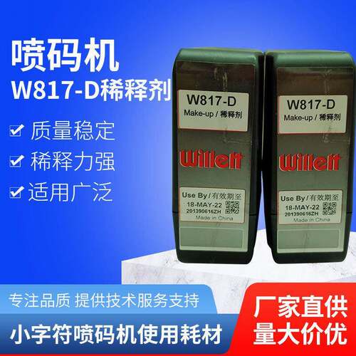 630喷码机原装溶剂W817-D稀释剂W816-DW812-DW522-D油墨水墨盒