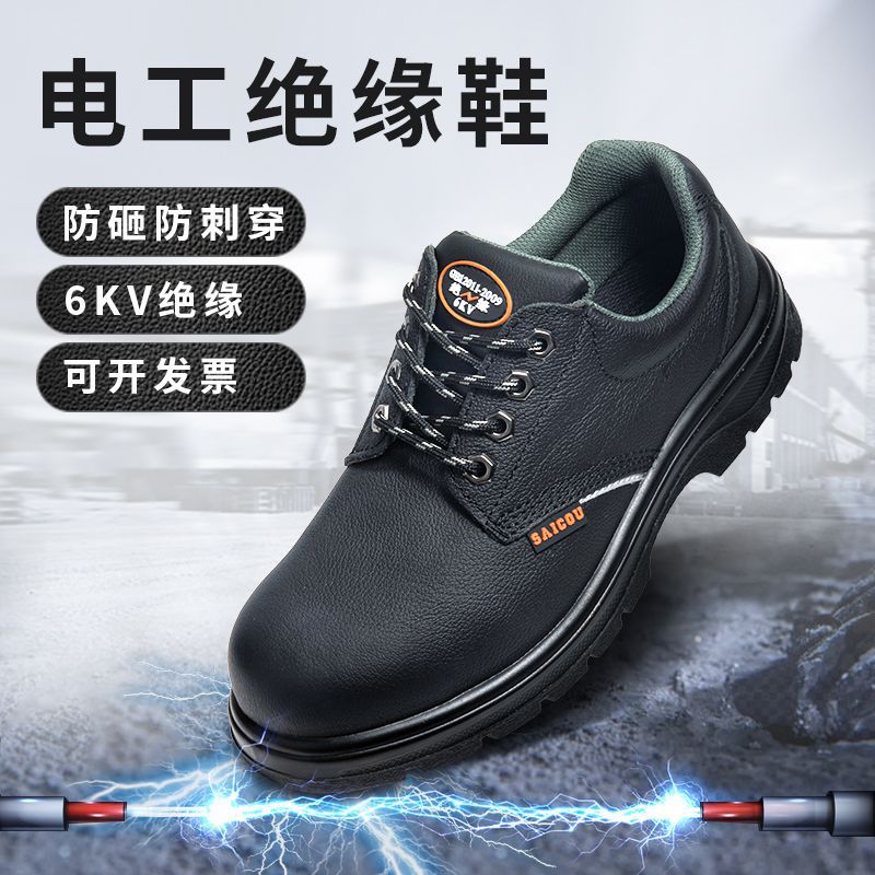 SAICOU/赛固真皮电工焊工绝缘鞋安全鞋6KV防砸工地鞋耐磨劳保鞋男