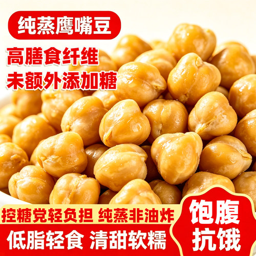 低温纯蒸鹰嘴豆高膳食纤维