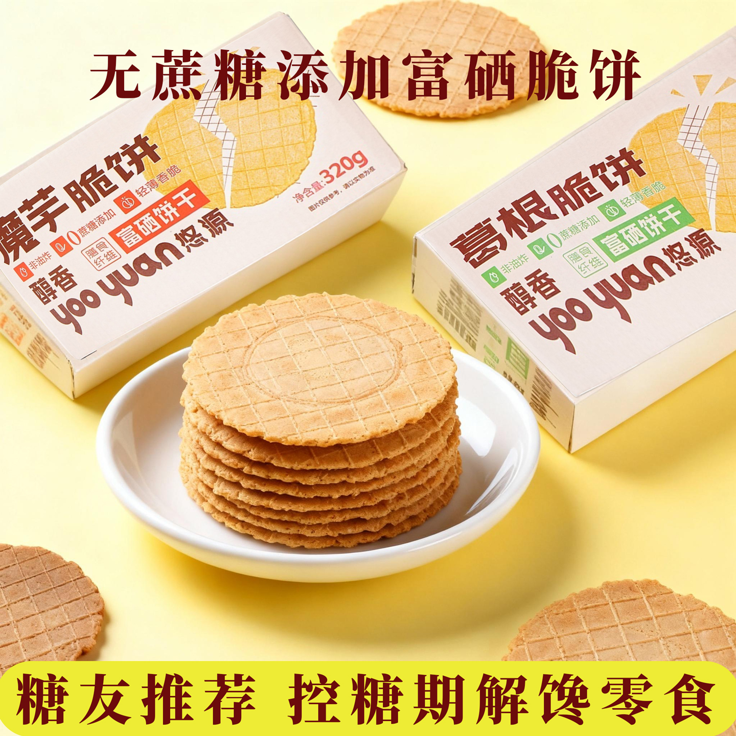 悠源魔芋葛根0蔗糖爽脆饼干薄脆代餐饱腹无负担轻卡代餐饼干