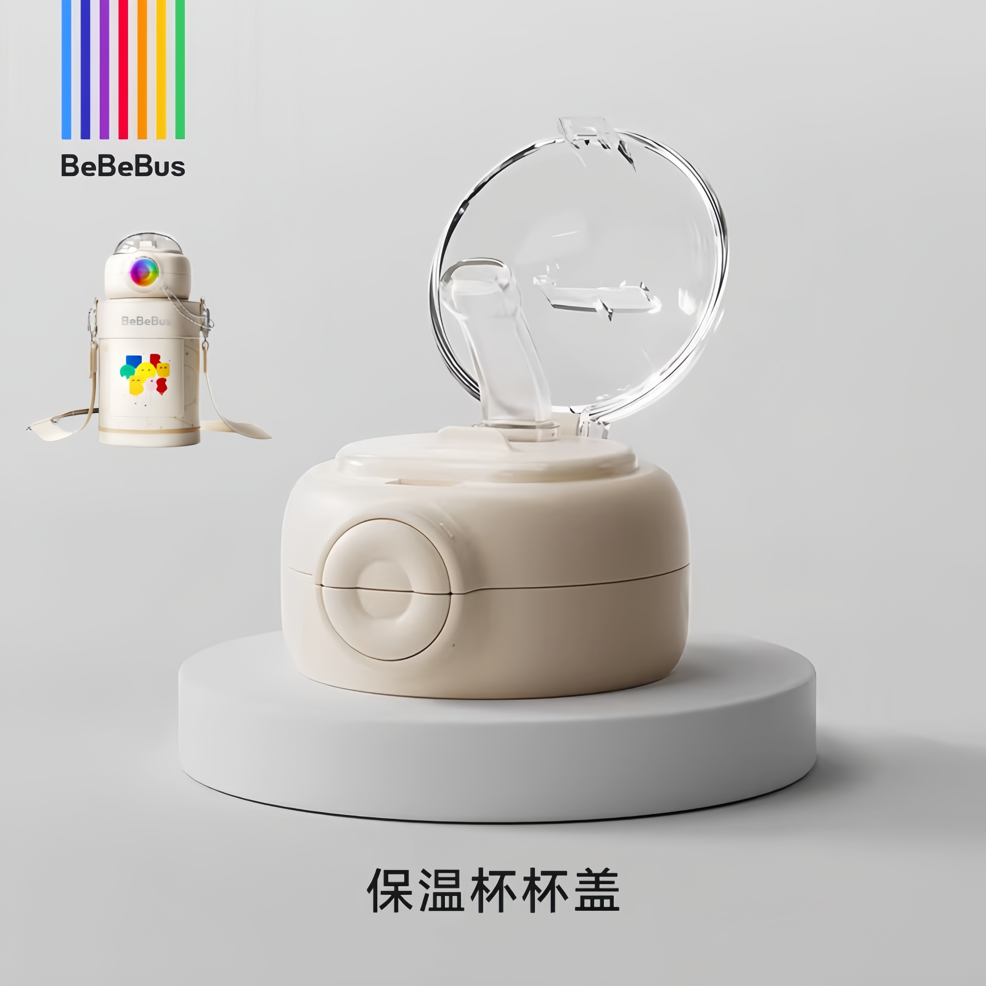 Bebebus彩虹保温杯盖子