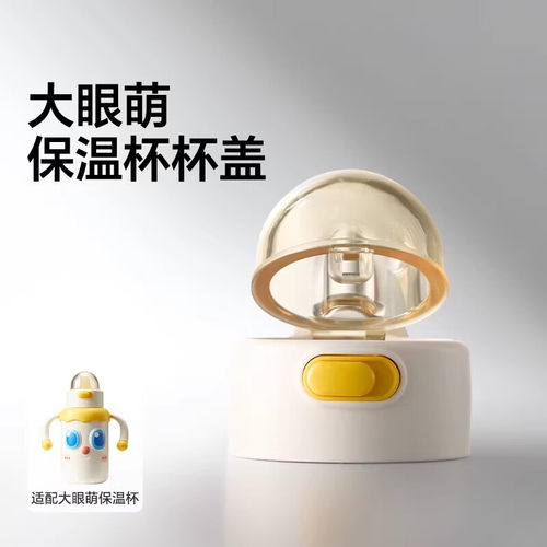 皇宠大眼萌保温杯原装防尘盖