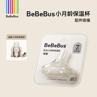 BeBeBus小月龄保温杯嘴配件奶嘴吸管嘴（钻光大童保温杯不适用）
