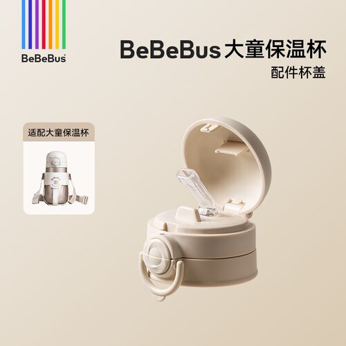 bebebus儿童保温杯配件