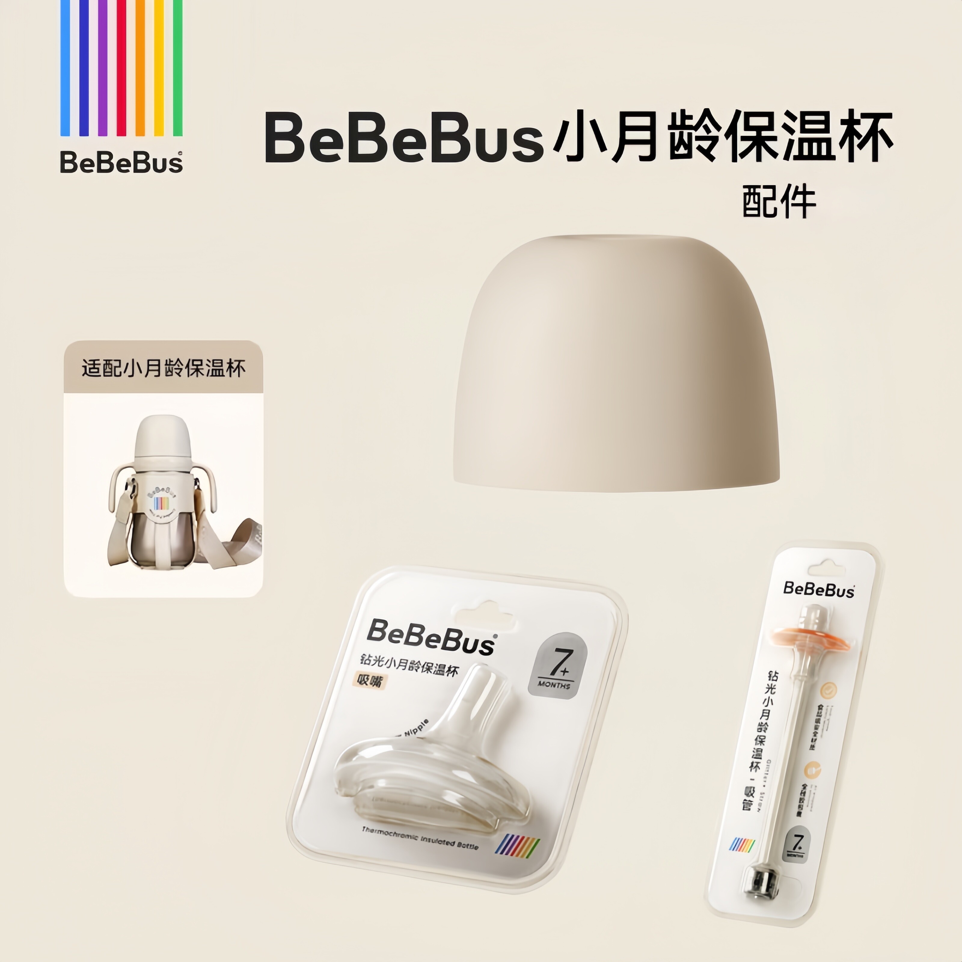 BeBeBus小月龄保温杯配件