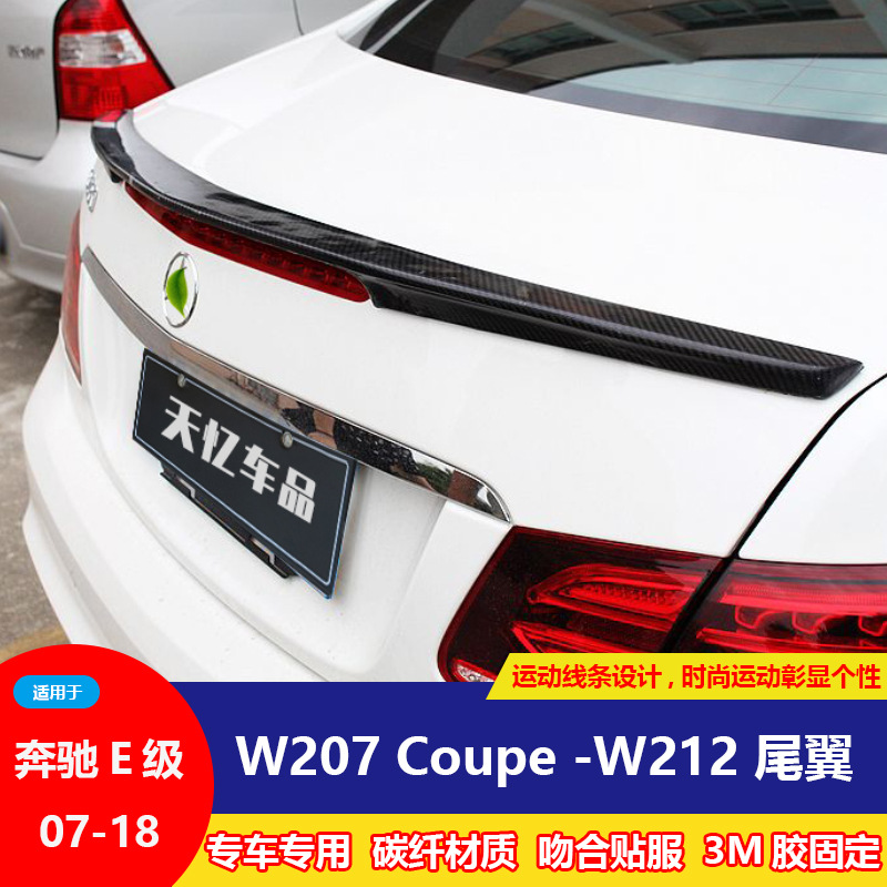 适用于07-17奔驰E级W207尾翼W212E260 E350coupe改装碳纤维压尾翼