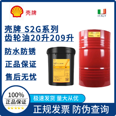壳牌齿轮油可耐压S2G220
