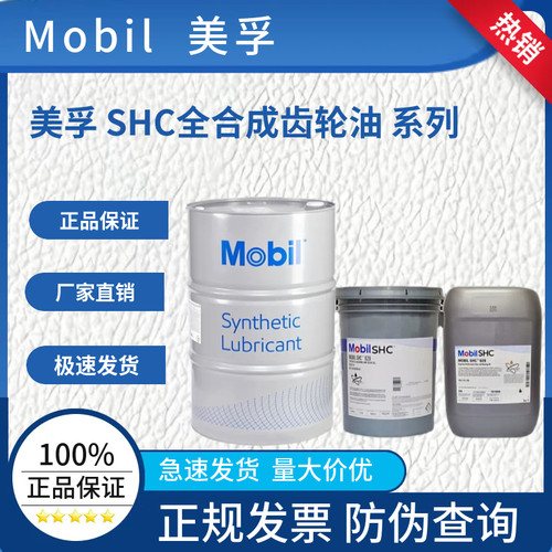 美孚SHC630 629 624 625 626 627 632 634全合成齿轮油18.9L/208L