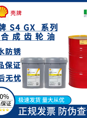壳牌可耐压OMALA S4 GX 150 220 320 460全合成重负荷齿轮油20升