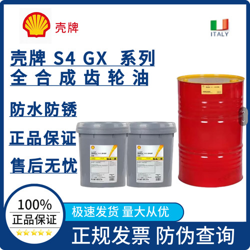 壳牌可耐压OMALA S4 GX 150 220 320 460全合成重负荷齿轮油20升