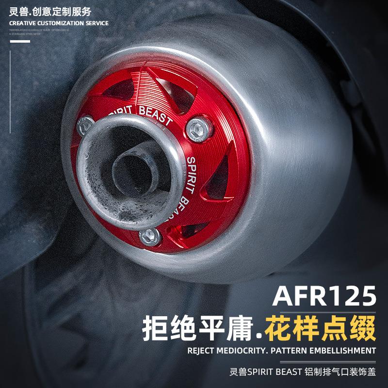 AFR125排气口装饰盖改装灵兽适用豪爵摩托车排气管装饰护盖配件