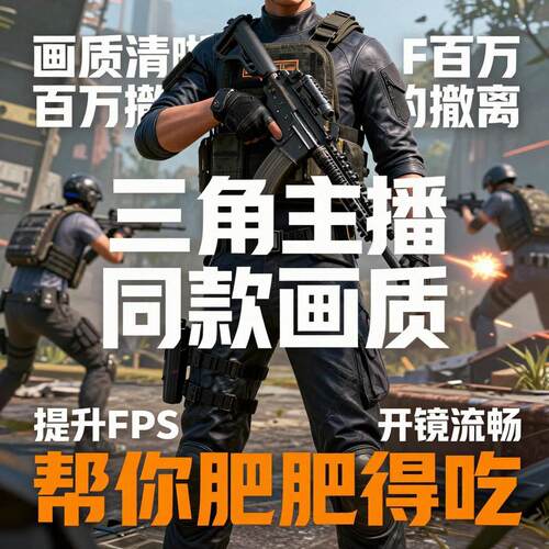 三角洲行动ICC滤镜主播画质改善画面K模型超级优化显卡顿高帧率