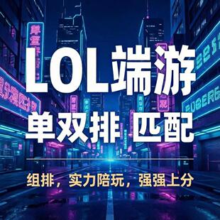 代打英雄联盟陪玩端游lol排位代打陪玩代练匹配净胜海克斯大乱斗