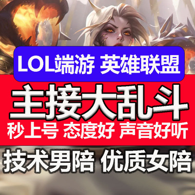 LOL英雄联盟端游陪玩陪练嚎哭深渊海克斯大乱斗匹配排位上分女陪
