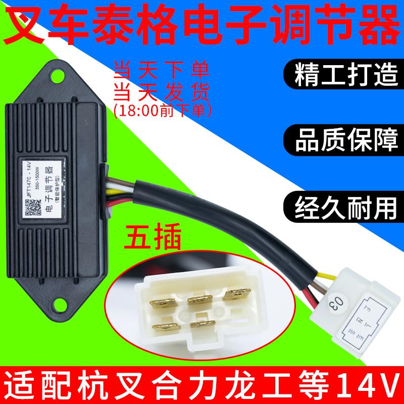 叉车发电机电子调节器泰格牌JFT147C-14V 350-1500W 五插