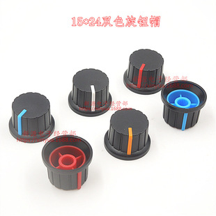 15*24MM 双色旋钮帽 花轴电位器 编码器 波段开关旋钮帽 塑料旋钮