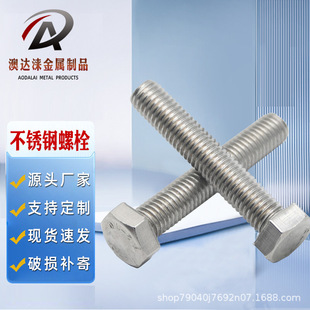 厂家直销不锈钢螺栓304 316六角螺杆螺丝螺钉全螺纹