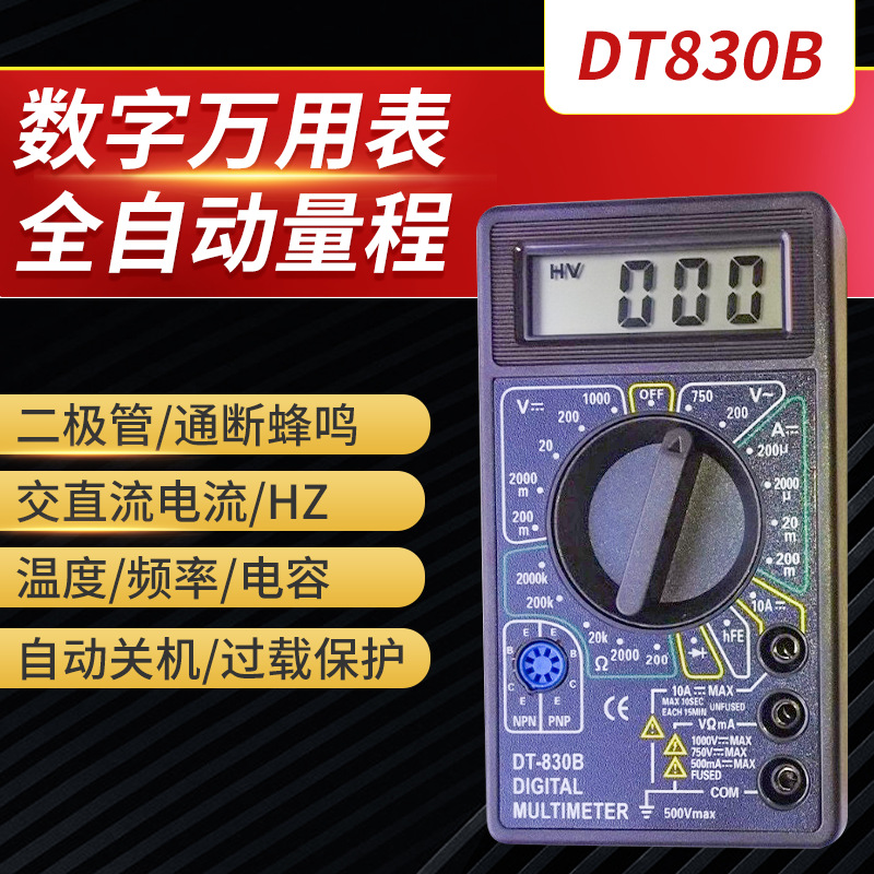 万能表全自动量程智能高精度数显表DT830B万用表防烧电容电工仪表