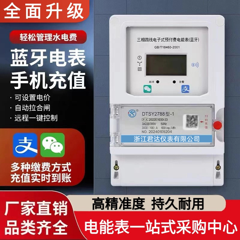 预付费电表智能电表三相4G远程充值远程抄表出租房公寓电度表