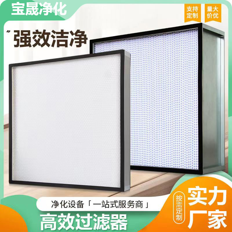 FFu耐高温板式有无隔板高效过滤器正反液槽塑框w型H13空气过滤网
