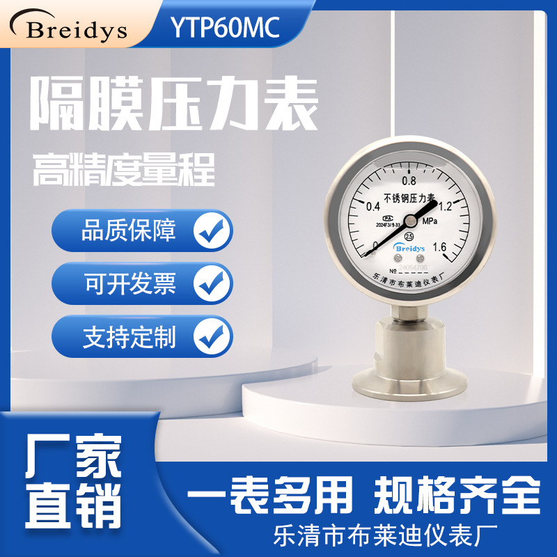 压力表卫生型隔膜压力表YTP60不锈钢食品快装卡箍卡盘式50.5膜片
