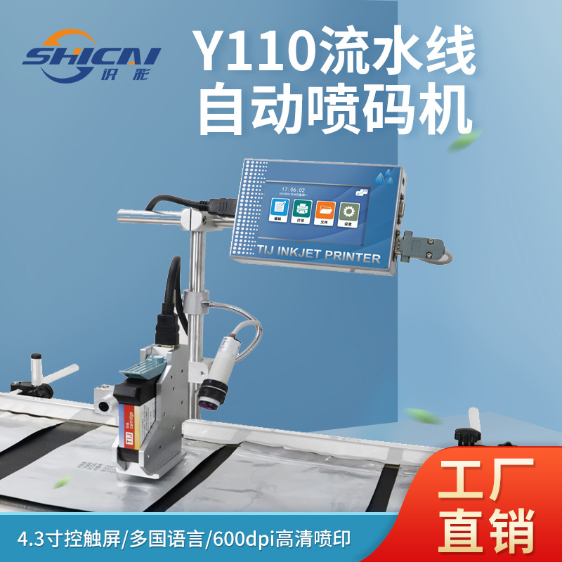 Y110全自动在线式喷码机 传送带分页机喷包装日期批号 打码机