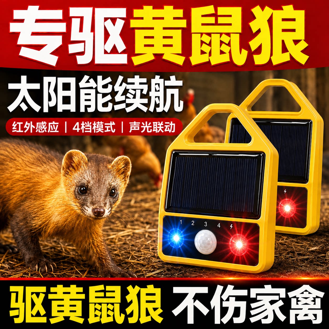 太阳能大音量爆闪防黄鼠狼驱兽器