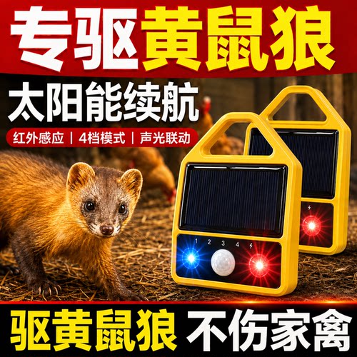 太阳能大音量爆闪防黄鼠狼驱兽器