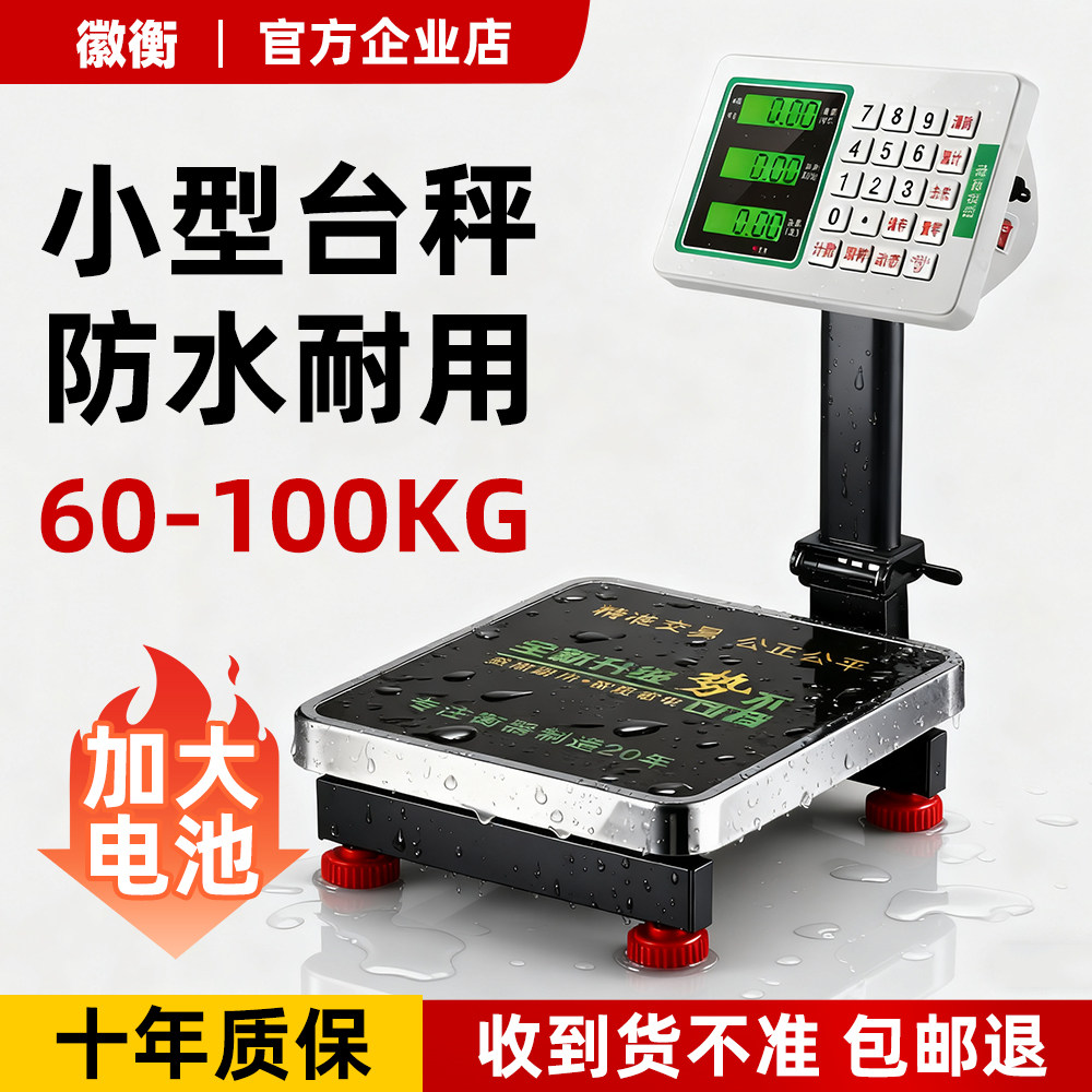 徽衡电子秤商用小型台秤60kg公斤称重高精度水果家用卖菜计价磅秤