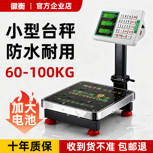 徽衡60kg商用小型高精度台秤