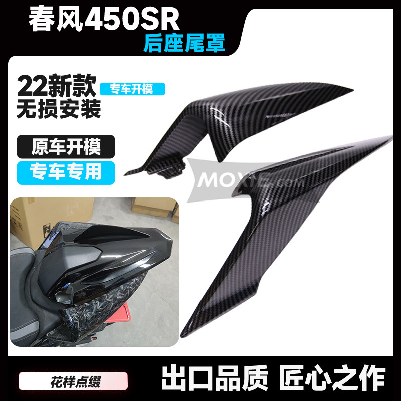 适用于春风450SR后座尾罩左右护板护罩后座尾灯外壳尾翼改装配件