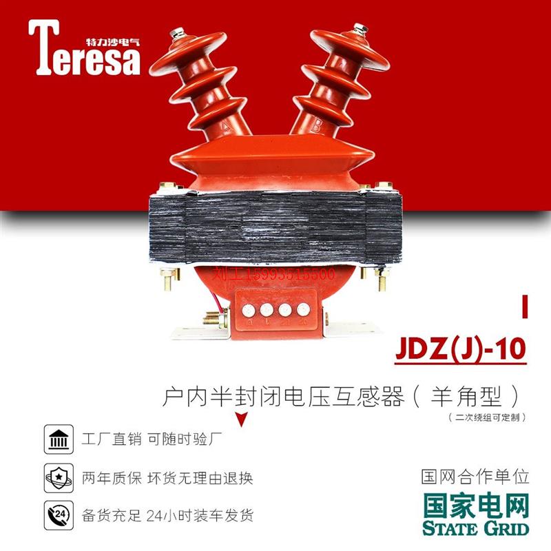 JDZ-10Q户内羊角型半封闭10kv高压电压互感器JDZJ-10双绕组加大型