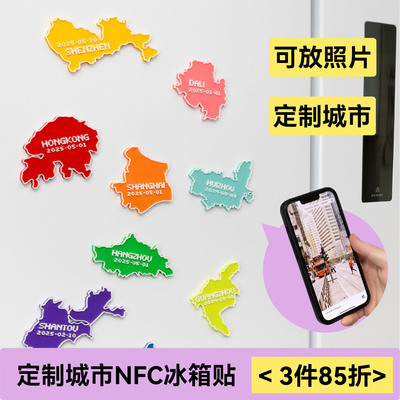 定制任意城市NFC相册冰箱贴