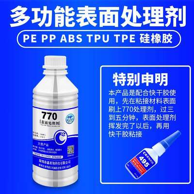 硅胶表面处理剂 770处理剂 快干型处理水 快干胶粘硅胶处理剂