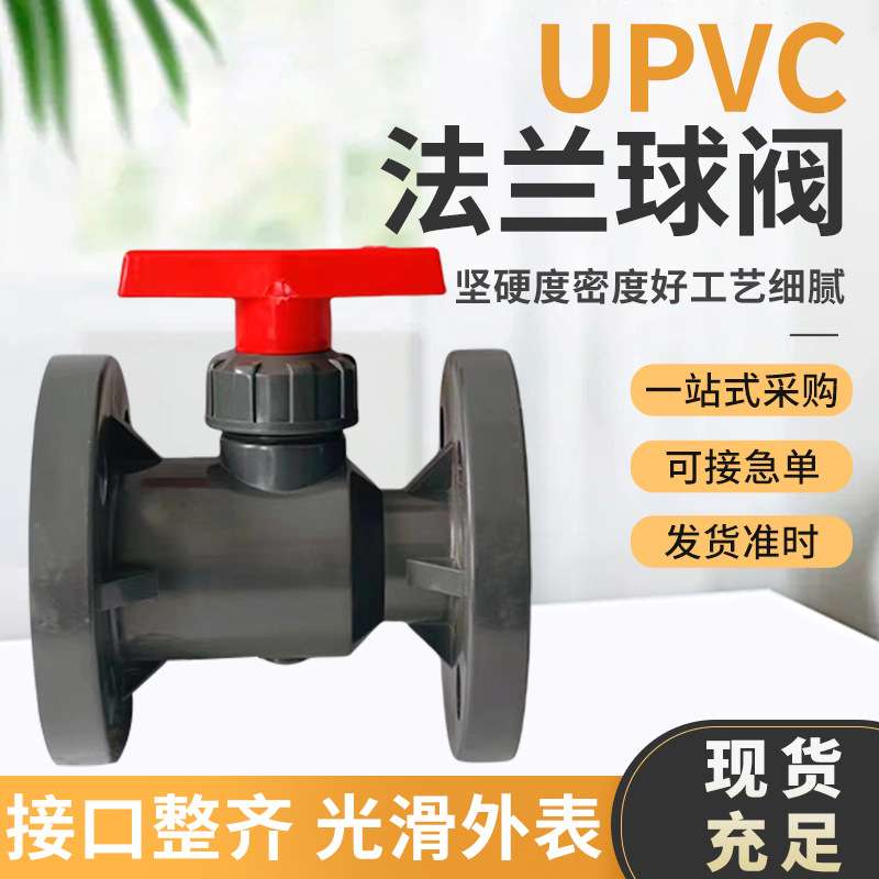 UPVC法兰球阀 DN15-DN100 PVC-U一体法兰球阀  工业阀门法兰球阀