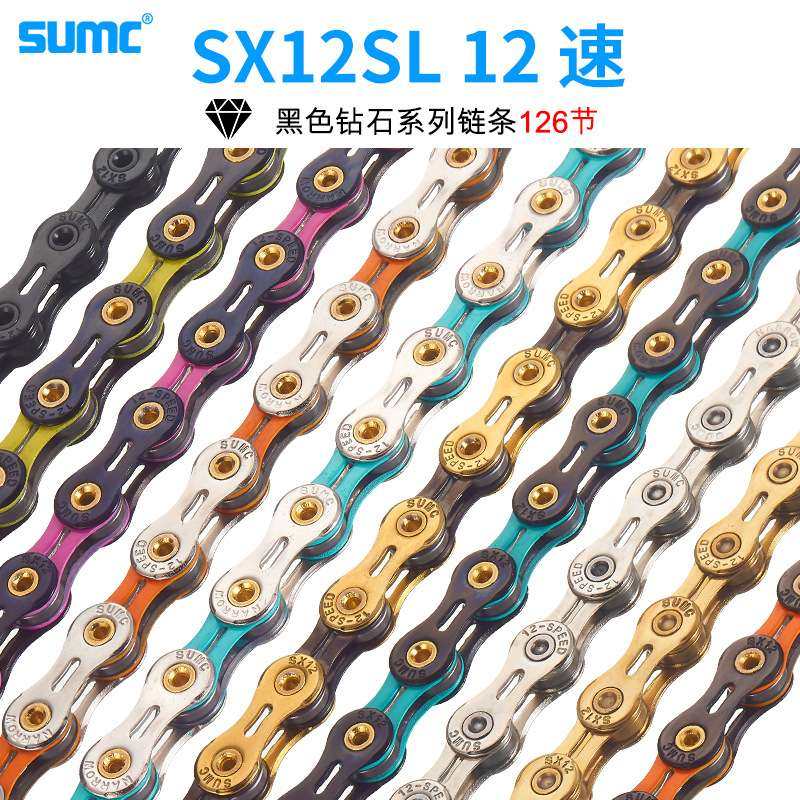 SUMC 12速钻石自行车链条126L 全镂空超轻双色山地公路车链条配件