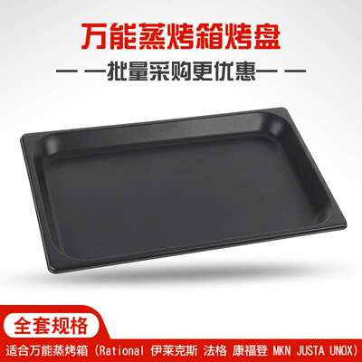 Rational万能蒸烤箱商用不沾平烤盘冲孔烤盘鸡蛋煎盘烤530*325