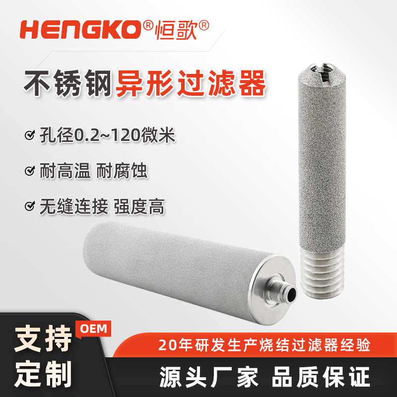恒歌不锈钢螺纹粉末烧结滤芯微米级高精度316L材质高温烧结过滤器