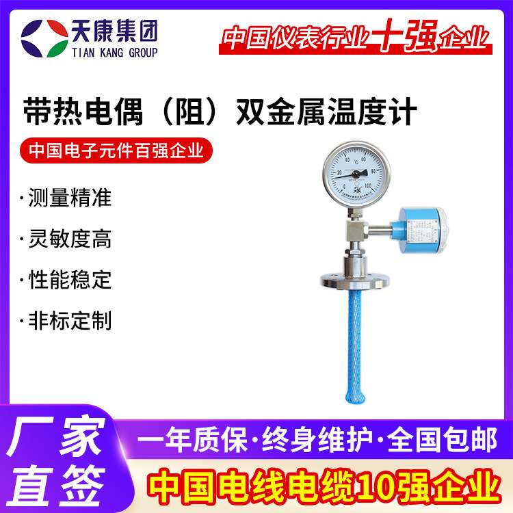 天康集团带热电偶/阻双金属温度计WSS系列温度计径向双金属温度计