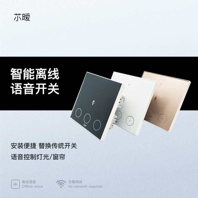 厂家直销智能离线语音控制开关声控墙壁控制灯光窗帘玻璃触摸开关