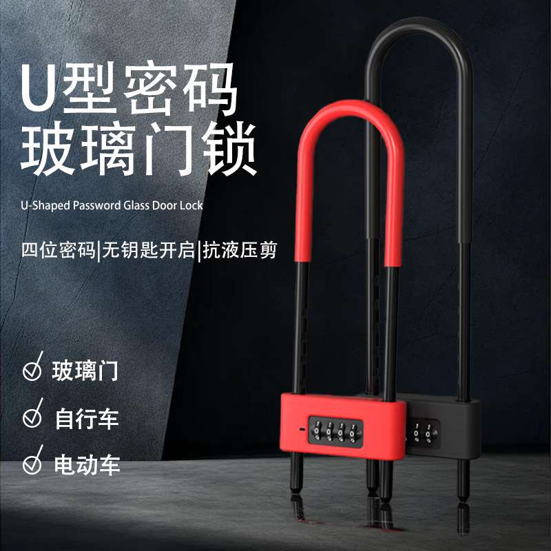 玻璃门U型锁密码锁自行车锁大门挂锁防剪防盗商铺U形锁双插通用锁