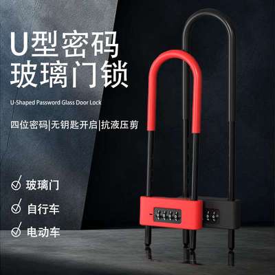 玻璃门U型锁密码锁自行车锁大门挂锁防剪防盗商铺U形锁双插通用锁