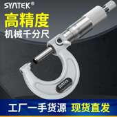 syntek千分尺0 外径测量螺旋测微仪器分厘丝卡尺 25mm高精度机械式