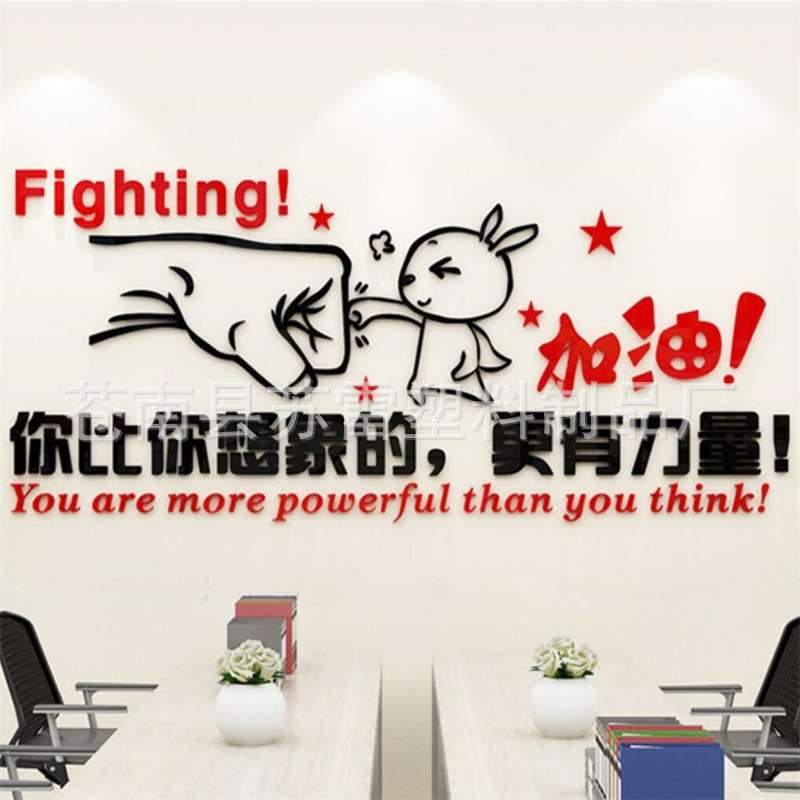 公司企业文化墙办公室背景墙壁装饰励志加油标语亚克力3d立体墙贴