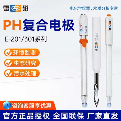 上海雷磁E-201-C/301F实验室65-1C酸度计501型orp电极ph复合电极
