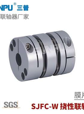 三普SJFC65W丝杆导轨模组滑台伺服步进电机精密膜片联轴器CPSWC65