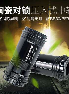 自行车陶瓷对锁压入式中轴BB30 PF30山地公路自行车陶瓷中轴配件