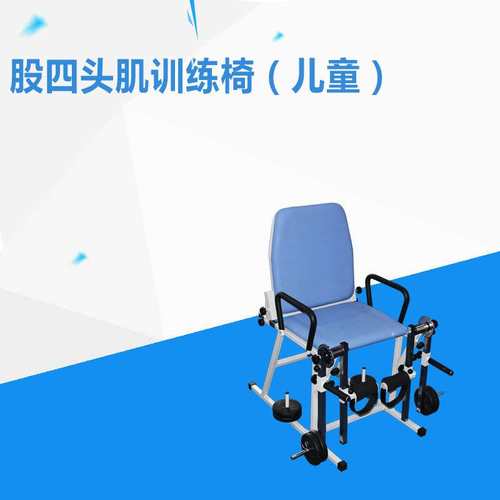 QJ-GST-02股四头肌训练椅（儿童） 下肢膝关节弯曲牵伸屈伸