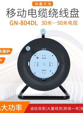 现货 GN804DL绕线盘 30米/50米卷线盘/线轴/移动电缆盘